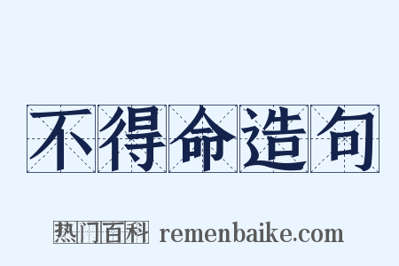 不得命造句是什么意思的图片